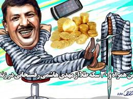 دانلود/ کشف تلفن همراه و 30 سکه طلا از مهدی هاشمی رفسنجانی در زندان اوین
