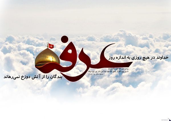 عرفه، ایستگاهی برای پرواز؛ عروج به سمت آرامش