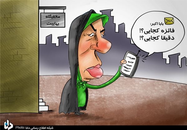 طنز/ «فائزه» کجایی؟ دقیقا کجایی؟