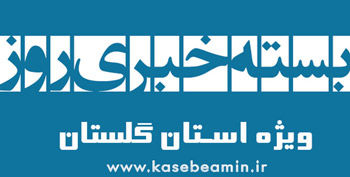 فتوگرافیک/ از معرفی شهید شاخص رسانه گلستان تا اعلام نرخ بیکاری در گلستان