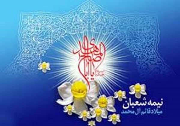 برگزاری جشن های نیمه شعبان در بقاع گلستان