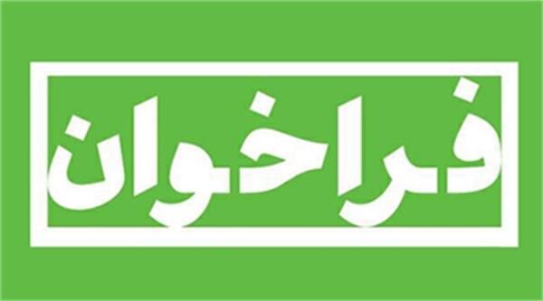 فراخوان حمایت از پایاننامههای دانشجویی اعلام شد