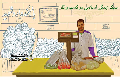 سبک زندگی اسلامی در کسب و کار