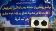 فیلم/ رونمایی از سامانه غربالگری الکترواپتیکی سپاه

