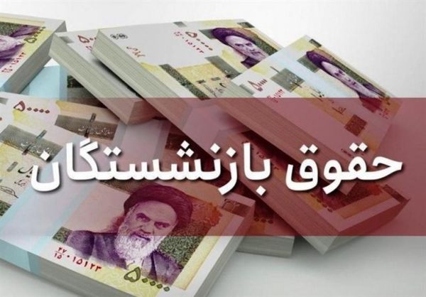 دریافتی بازنشستگان تامین اجتماعی با همسان سازی حقوق اعلام رسمی شد