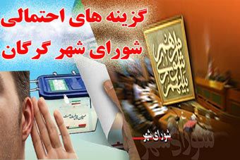 150 کاندیدای احتمالی شورای شهر گرگان + اسامی
