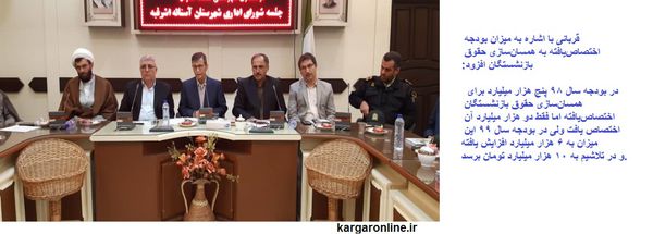 گزارش نماینده مجلس از بودجه همسان سازی حقوق بازنشستگان در سال99 و افزایش حقوق کارمندان