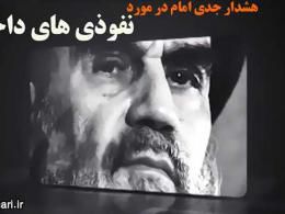 دانلود/ هشدار جدی امام در مورد نفوذی های داخلی