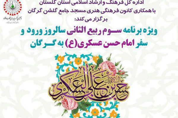 ویژه سالروز ورود و سفر امام حسن عسگری (علیه السلام) به گرگان برگزار میشود