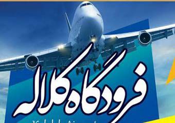 تلاش‎های پشت‎پرده برای تعطیلی فرودگاه قدس کلاله