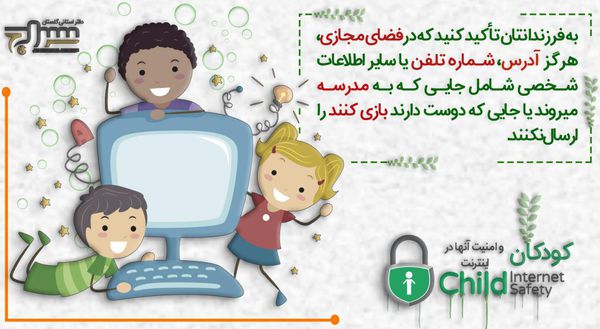 عکسنوشت/ امنیت کودکان در اینترنت