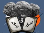 نقش رسانه ها در جنگ 12 روزه