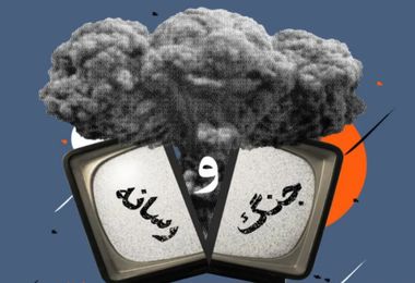 نقش رسانه ها در جنگ 12 روزه