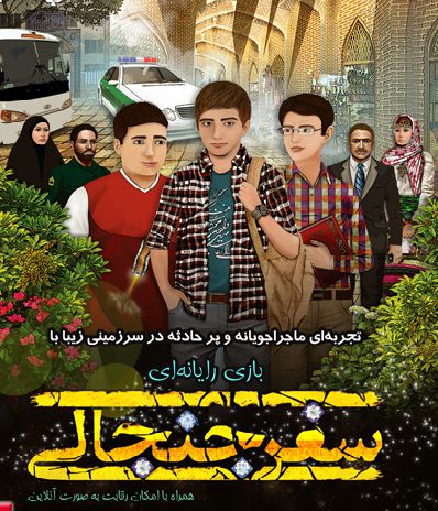 عرضۀ بازی اندرویدی «سفر جنجالی» با موضوع سبک زندگی اسلامی ایرانی