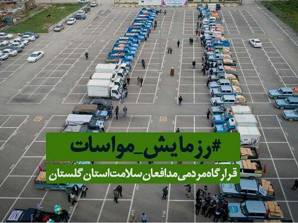 توزیع کمک معیشتی بین 8000 هزار نیازمند گلستانی
