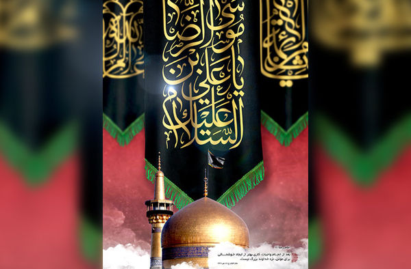 پوستر / شهادت امام رضا (ع)