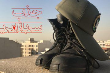 فراخوان جذب سرباز امریه سال ۱۳۹۹ در ستاد اقامه نماز استان گلستان