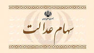 ارزش روز سهام عدالت (۵ تیر ۹۹) + مبلغ