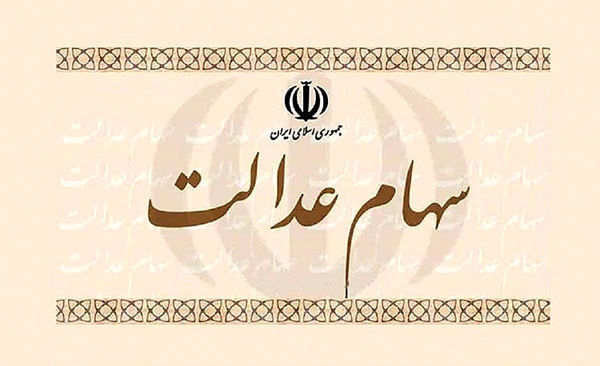 ارزش روز سهام عدالت (۵ تیر ۹۹) + مبلغ