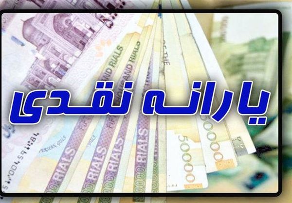 یارانه نقدی بهمن دوشنبه واریز می‌شود
