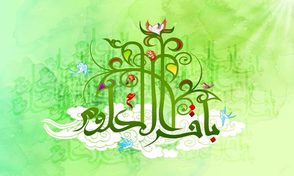 نکاتی از زندگی پربرکت امام محمد باقر(ع)