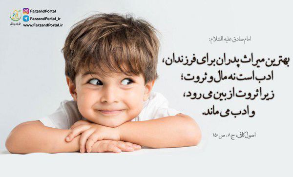 حدیث / آموزش آداب معاشرت به کودکان در کلام امام صادق(ع)