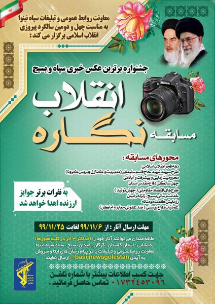 مسابقه نگاره انقلاب / جشنواره برترین عکس خبری سپاه و بسیج