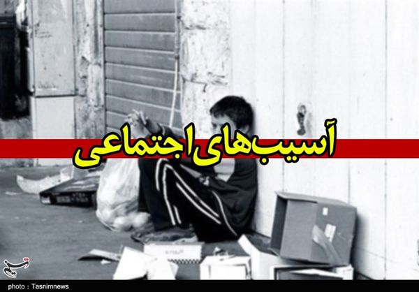 ۸ میلیارد تومان برای کاهش آسیبهای اجتماعی در استان گلستان اختصاص یافت