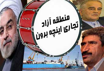 قصه طبل توخالی و منطقه آزاد تجاری اینچه برون در گلستان 