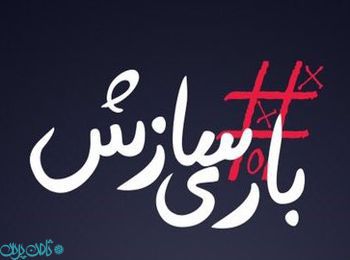 
برجام؛ گلوگاه ورود آمریکا به سناریوی "بازی سازش"
