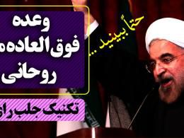 دانلود کلیپ/ وعده فوق العاده مهم و فراموش شده روحانی
