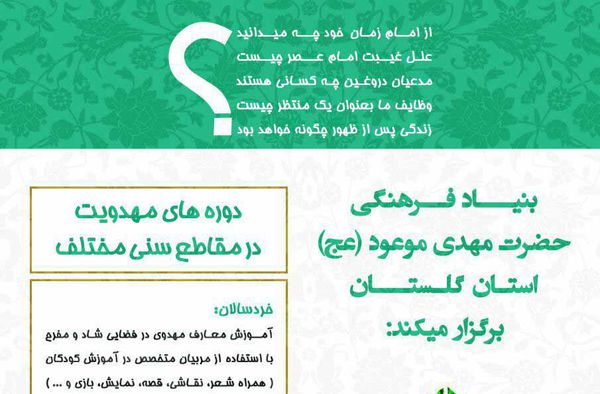 دوره آموزش حضوری معارف مهدویت در گرگان + پوستر