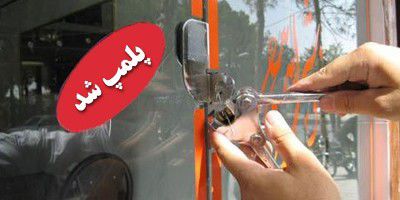 پلمپ ۲۲ واحد صنفی متخلف در کردکوی