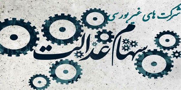 سهام عدالتی که دارید اما از آن بی خبرید!