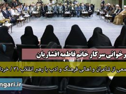 دانلود کلیپ شعرخوانی خانم فاطمه افشاریان در محضر رهبری/خرداد 95