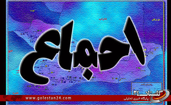 توهم اجماع درغرب استان گلستان