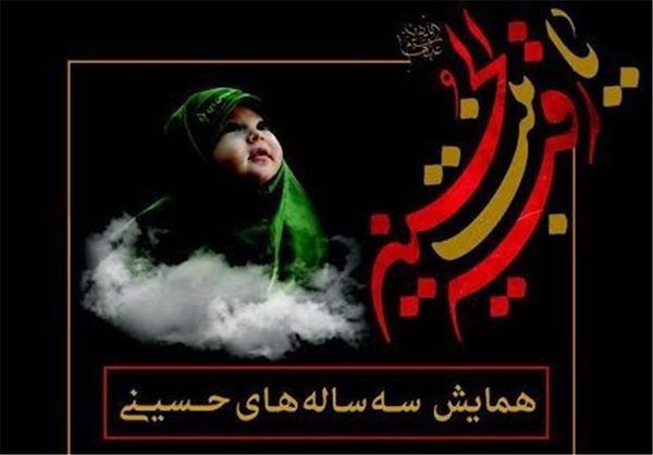 همایش "3 ساله‌های حسینی" در استان گلستان برگزار شد