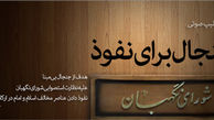 دانلود کلیپ | جنجال برای نفوذ