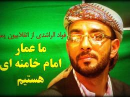 دانلود/ ما عمار امام خامنه ای هستیم