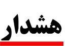 شهردار کلاله: ساخت بالکن در حریم معابر کلاله ممنوع است