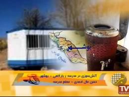 دانلود/ آتش سوزی در مدرسه ای در بوشهر
