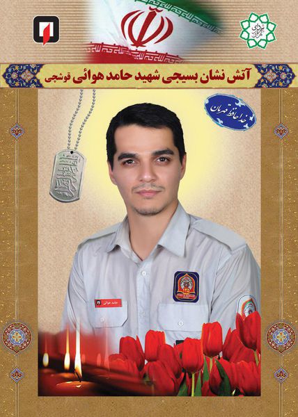 پوستر/ شهید آتش نشان حامد هوایی