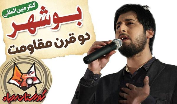 دانلود آهنگ حامد زمانی ویژه همایش «بوشهر 2قرن مقاومت دربرابر استعمار»/بازنشر