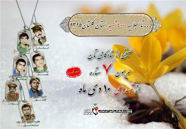 شهدای دهم دی‌ماه 8 سال دفاع مقدس استان گلستان + تصاویر