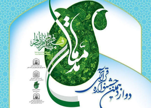 برگزاری جشنواره قرآنی مدهامتان در گرگان