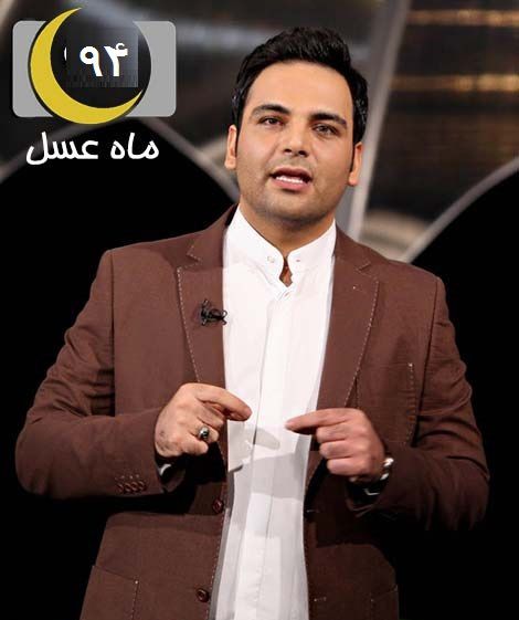دانلود قسمت اول ماه عسل 94 (سه زوج جوان)