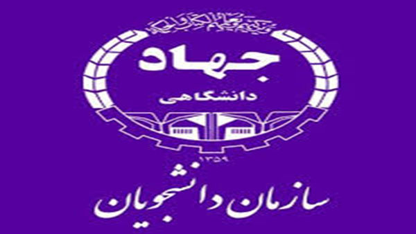 سازمان دانشجویان جهاد دانشگاهی گلستان عضو می‌پذیرد
