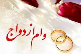 در سال ۹۹ چطور وام ازدواج بگیریم؟
