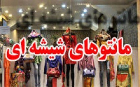 مانتوهای شیشه ای مرگ خاموش حیا
