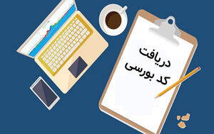 نابینایان چگونه کد بورسی دریافت کنند؟